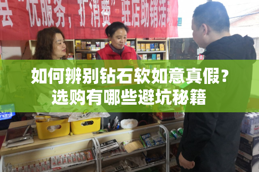 如何辨别钻石软如意真假？选购有哪些避坑秘籍